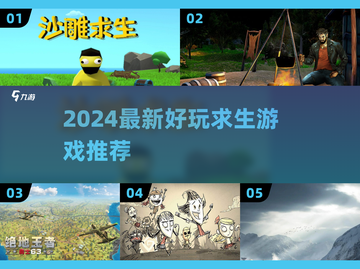 🔥2024最火求生游戏推荐！ survival游戏大赏🏆截图1