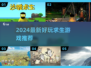 🔥2024最火求生游戏推荐！ survival游戏大赏🏆