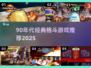 🔥90年代格斗游戏TOP榜！🎮经典热血推荐