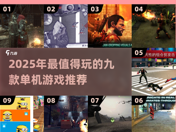 🔥2025单机游戏TOP9榜单🎮爽玩全年不腻！截图1