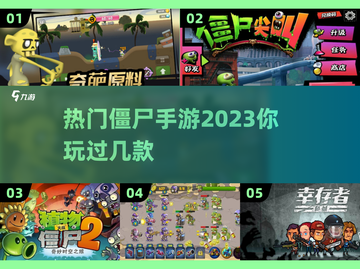 🔥2023超火僵尸手游合集🎉下载链接截图1