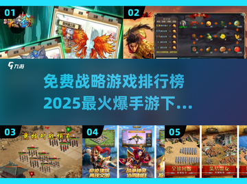 🔥2025必玩！免费战略手游排行榜🔥下载推荐🎮截图1