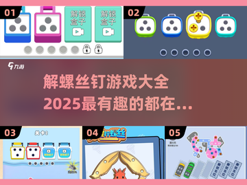 2025最🔥螺丝钉手游大全🎉解压必备！截图1