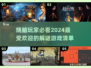 🔥2024必玩烧脑游戏📖顶级解谜挑战等你来！