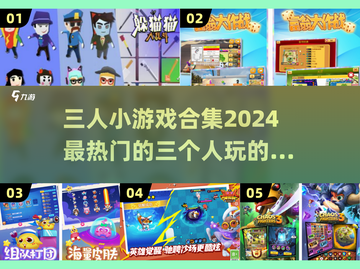 🔥3人小游戏合集来了！2024超热门趣味游戏推荐🎉截图1