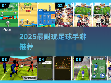 ⚽2025最耐玩足球手游TOP5！🔥截图1