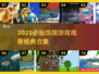 🔥2025必玩饥饿游戏TOP榜💥经典推荐来袭🎮