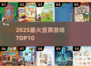 🔥2025最火竖屏游戏TOP10💥