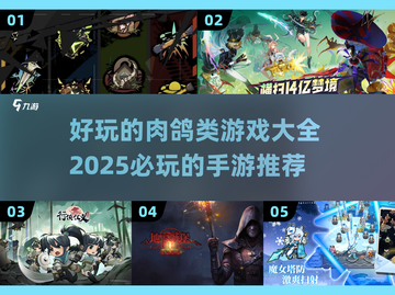  rog手游合集💥2025最🔥的肉鸽游戏推荐！截图1