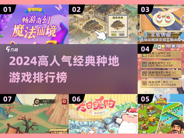 2024高人气种地游戏TOP榜🎮经典耐玩推荐截图1