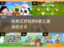 6岁孩子必玩🔥经典游戏推荐，好玩到停不下来！🎮