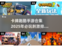 🔥2025必玩卡牌跑酷手游排行榜🎯