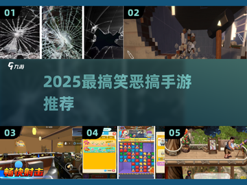🔥2025爆笑恶搞手游TOP5🤣截图1