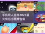2025超🔥双人手游推荐🎉📌