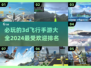 2024必玩🔥3D飞行手游排行榜🎉