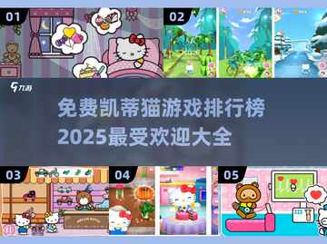 2025最🔥凯蒂猫游戏排行榜🎉免费玩截图1
