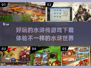 水浒传粉丝必玩！🎮2025超有趣单机游戏下载链接截图1