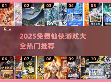 🔥2025免费仙侠游戏大全榜单来袭！🎮截图1