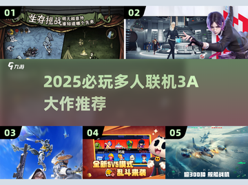 🔥2025必玩！多人联机3A大作推荐🎮截图1