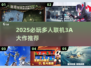 🔥2025必玩！多人联机3A大作推荐🎮