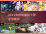 2025高颜值美女卡牌手游推荐💥颜值控必入！🎮✨
