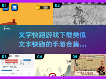 文字快跑游戏下载💡类似手游合集💥截图1