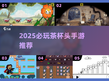 ☕2025必玩茶杯头手游TOP榜🔥截图1