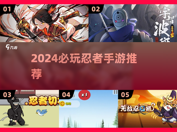 🔥2024必玩忍者手游大揭秘！🎮截图1