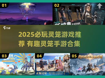 🔥灵笼游戏2025必玩榜！这5款太上头了🎮截图1
