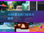 🔥2025夏日游戏TOP榜🌊🎮