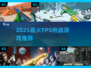 🔥2025最火FPS枪战游戏推荐！🎮玩不腻的战斗体验💥
