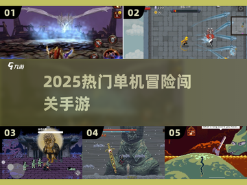 🔥2025必玩单机冒险手游💥截图1