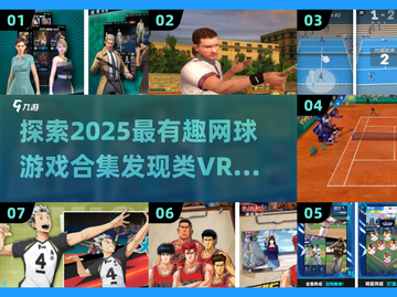 网球爱好者必玩！🔥2025超有趣VR网球游戏合集🎾截图1