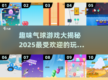 🎈100种气球游戏大公开，趣味玩法等你来探索！💥截图1