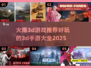 🔥2025最受欢迎3D手游🔥玩家必玩清单！🎮