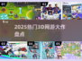 🔥2025最火3D网游TOP榜💥