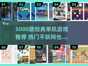 🔥5000款单机游戏推荐！不联网也能玩到爽截图1
