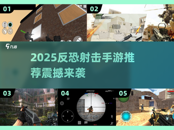 🔥2025反恐FPS手游TOP榜来袭！💣🎮截图1
