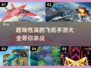 ✈2024必玩！超趣味飞机手游大盘点🔥