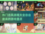 古风游戏🔥2025热门盘点，自由度爆表不容错过！