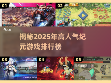 🔥2025超人气纪元游戏排行榜✨高能推荐不容错过！截图1