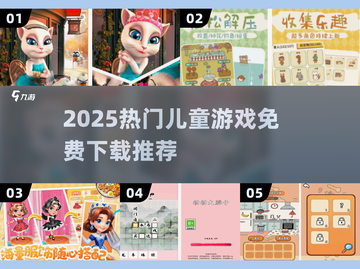 2025最🔥儿童游戏大全免费下载推荐！🎮✨截图1