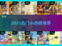 🔥2025超火小游戏TOP10💥