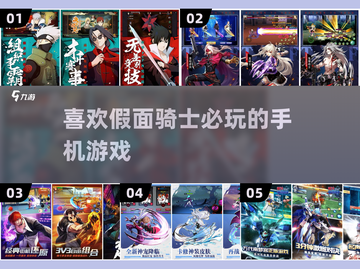 🔥假面骑士迷必玩！这些手游超带感💥截图1