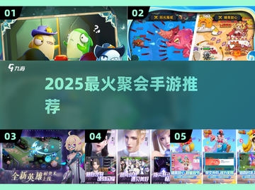 🔥2025超火聚会手游推荐💥截图1