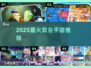 🔥2025超火聚会手游推荐💥