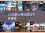 🔥2025最火网游下载榜新鲜出炉！🎮