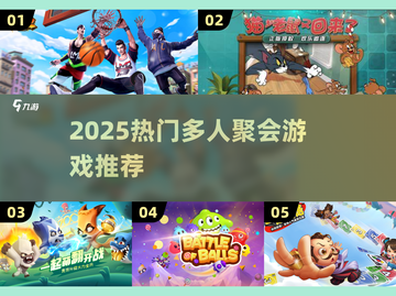 2025超🔥多人聚会游戏推荐！🔥派对必备🎮截图1