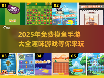 💥2025最🔥摸鱼手游免费玩，懒人天堂🎉截图1