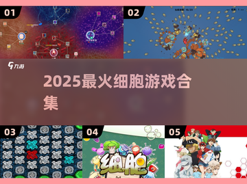 🔬2025最新细胞手游合集来袭！🎮截图1